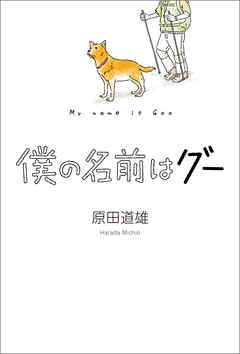 僕の名前はグー 漫画 無料試し読みなら 電子書籍ストア ブックライブ