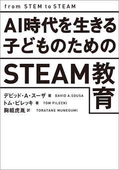 AI時代を生きる子どものためのSTEAM教育 | ブックライブ