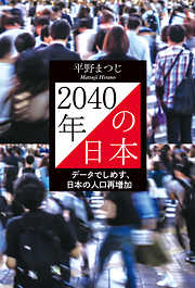 2040年の日本　データでしめす、日本の人口再増加