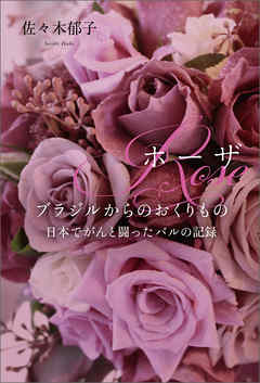 ROSE　ホーザ　ブラジルからのおくりもの　日本でがんと闘ったバルの記録