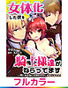 【フルカラー】女体化した僕を騎士様達がねらってます ―男に戻る為には抱かれるしかありません！―【単話】 4
