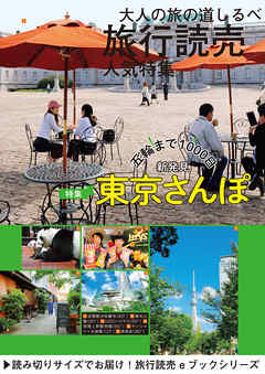 旅行読売2017年12月号　五輪まで1000日 新発見 東京さんぽ