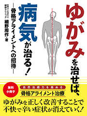 【無料小冊子】ゆがみを治せば、病気が治る！　―骨格アライメントへの招待―