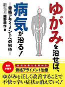 【無料小冊子】ゆがみを治せば、病気が治る！　―骨格アライメントへの招待―