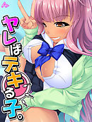 ヤレばデキる子。　第１話