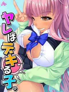 ヤレばデキる子。　最終話