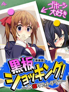 【新装版】黒板ショッキング！ ～JK操りフォトグラフ～　第２６話