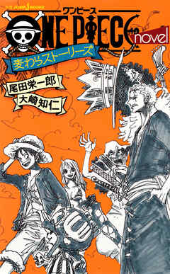 One Piece Novel 麦わらストーリーズ 漫画 無料試し読みなら 電子書籍ストア Booklive