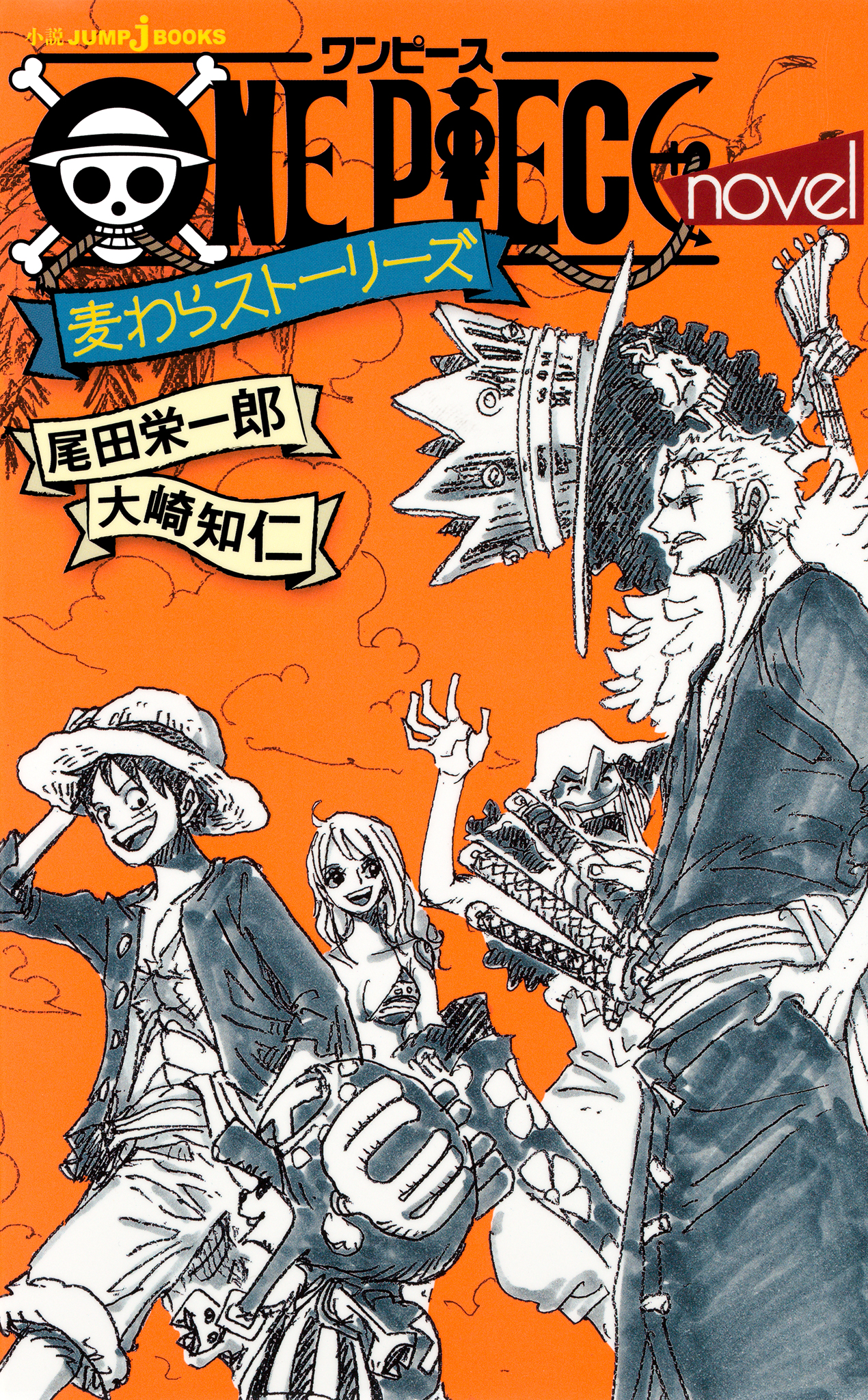 One Piece Novel 麦わらストーリーズ 尾田栄一郎 大崎知仁 漫画 無料試し読みなら 電子書籍ストア ブックライブ