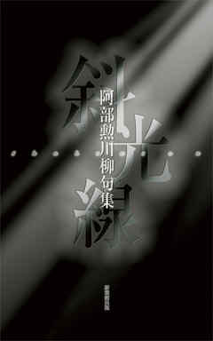 川柳句集　斜光線