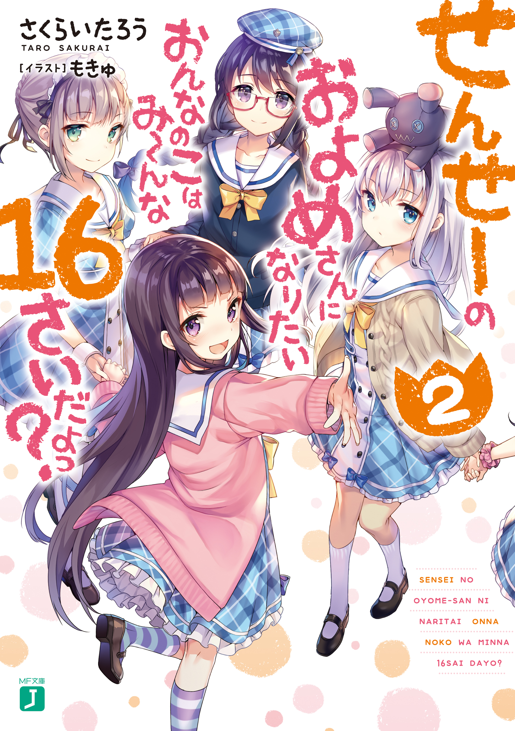 せんせーのおよめさんになりたいおんなのこはみーんな16さいだよっ 2 最新刊 さくらいたろう もきゅ 漫画 無料試し読みなら 電子書籍ストア ブックライブ