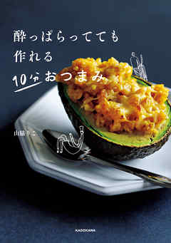 酔っぱらってても作れる 10分おつまみ