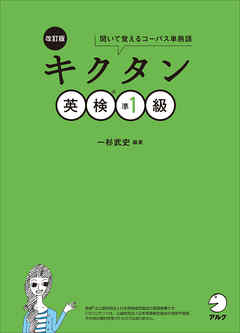 [音声DL付]改訂版　キクタン英検(R)準1級