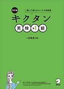 [音声DL付]改訂版　キクタン英検(R)準1級