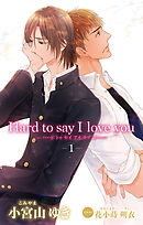 小説花丸　Hard to say I love you　１