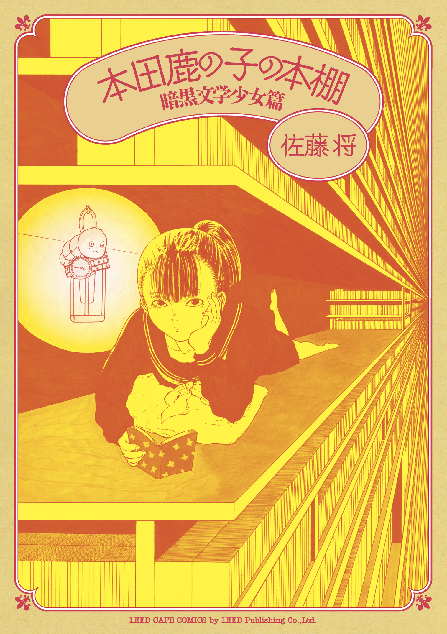 本田鹿の子の本棚 暗黒文学少女篇 - 佐藤将 - 電子書籍・無料漫画なら