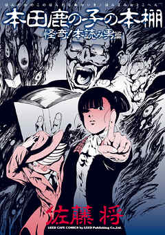 本田鹿の子の本棚 怪奇！本読み男篇