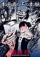 本田鹿の子の本棚 怪奇！本読み男篇