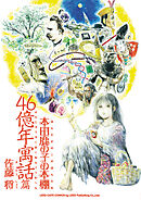 本田鹿の子の本棚 46億年寓話篇