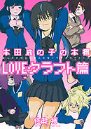 本田鹿の子の本棚 LOVEクラフト篇