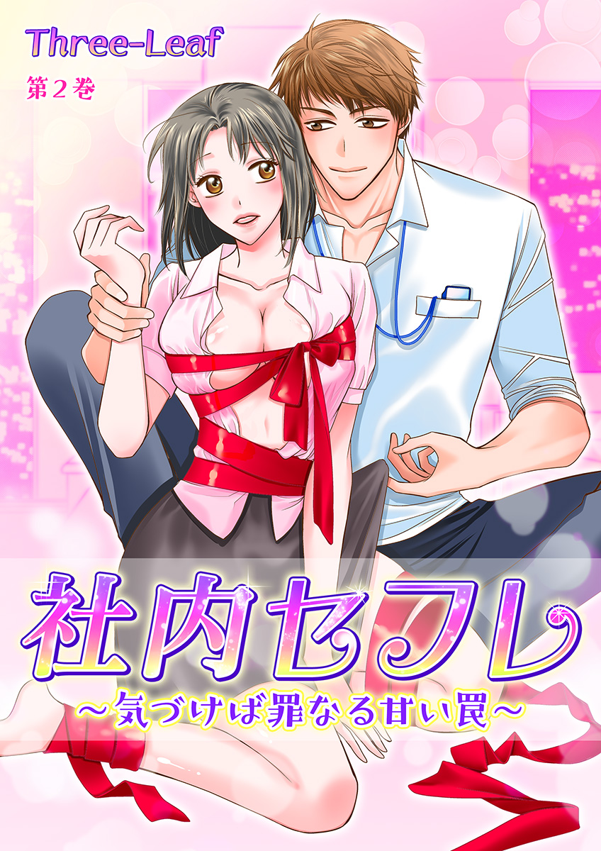 社内セフレ～気づけば罪なる甘い罠～ 第2巻 - Three-Leaf - 漫画・無料試し読みなら、電子書籍ストア ブックライブ