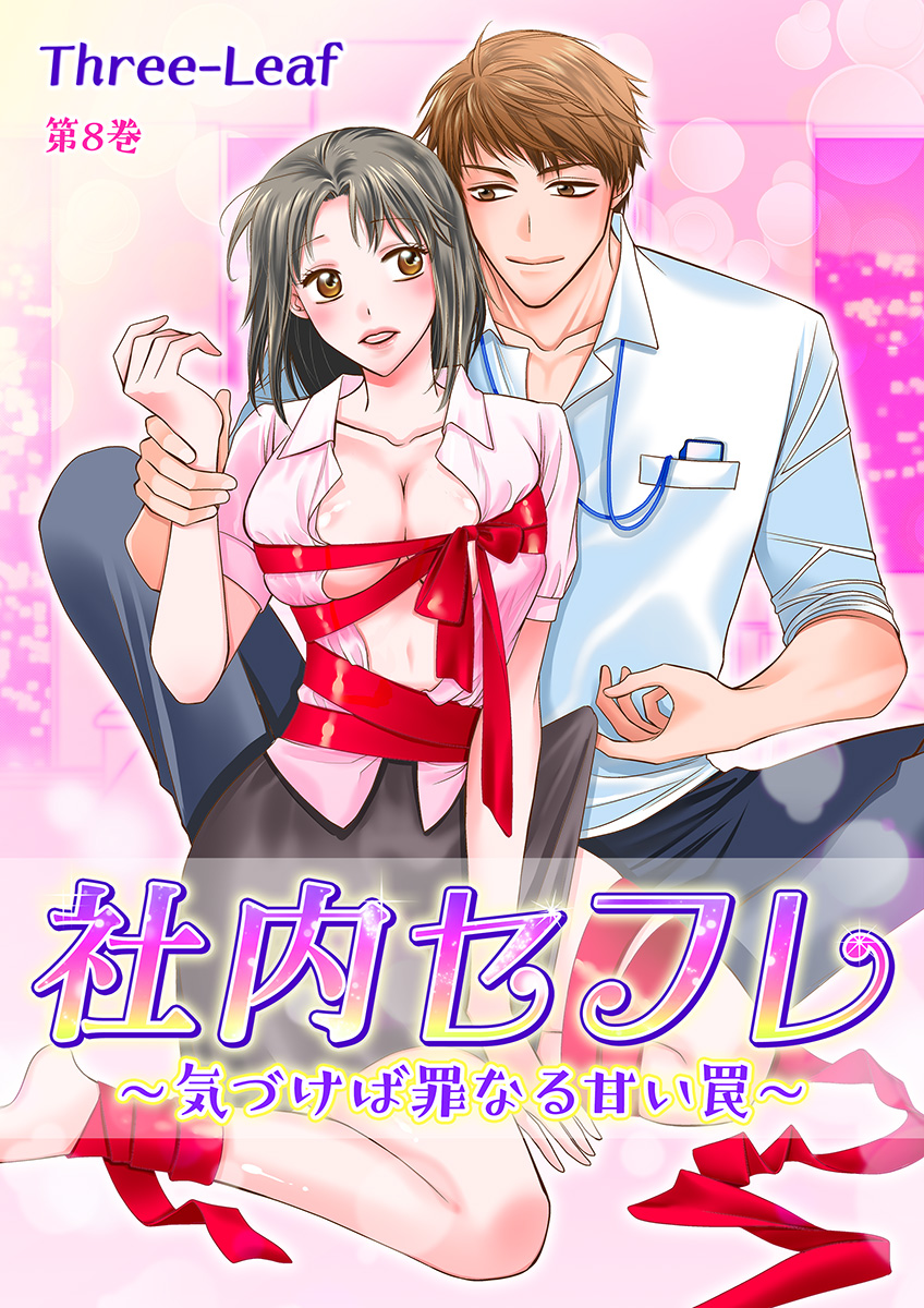 社内セフレ～気づけば罪なる甘い罠～ 第8巻 - Three-Leaf - 漫画・ラノベ（小説）・無料試し読みなら、電子書籍・コミックストア ブックライブ