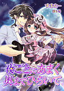 夜ごとにあまく 奥までひらいて　第2巻