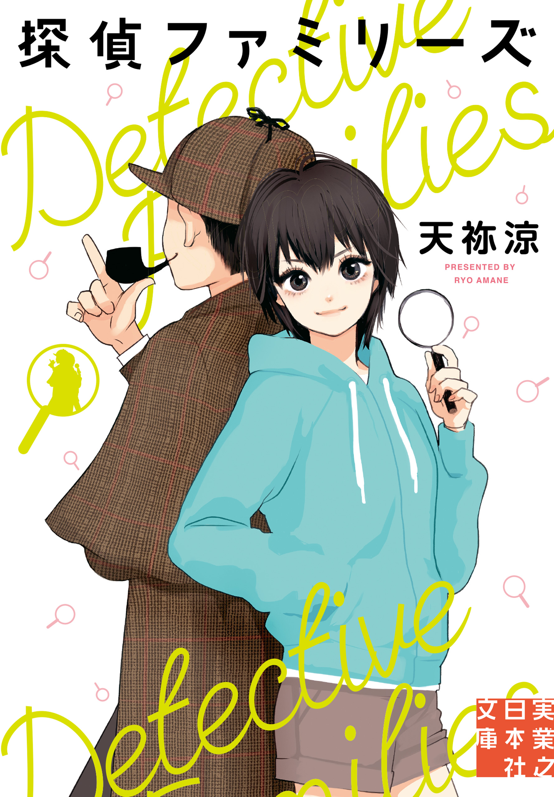 探偵ファミリーズ 漫画 無料試し読みなら 電子書籍ストア ブックライブ