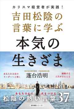 吉田松陰の言葉に学ぶ本気の生きざま 漫画 無料試し読みなら 電子書籍ストア ブックライブ