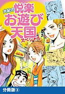大紀の悦楽お遊び天国スペシャル　分冊版3
