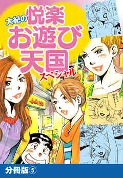 大紀の悦楽お遊び天国スペシャル　分冊版5