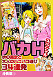 大紀のバカＨスペシャル　秋の美女と大人のパコパコ遊び34連発　分冊版1