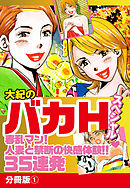 大紀のバカＨスペシャル春乱マン！人妻と禁断の快感体験！！35連発　分冊版1