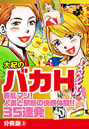 大紀のバカＨスペシャル春乱マン！人妻と禁断の快感体験！！35連発　分冊版3