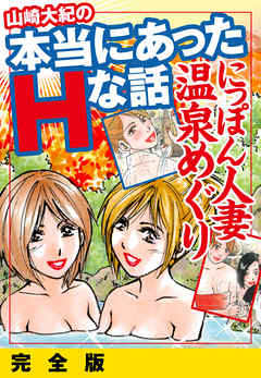 山崎大紀の本当にあったＨな話　人妻温泉巡り　完全版