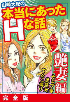 山崎大紀の本当にあったＨな話　艶妻編　完全版