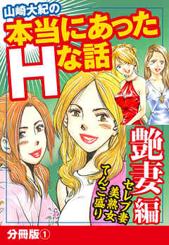 山崎大紀の本当にあったＨな話 艶妻編 分冊版1 - 山崎大紀 - アダルトマンガ・無料試し読みなら、電子書籍・コミックストア ブックライブ