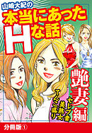 山崎大紀の本当にあったＨな話　艶妻編　分冊版1