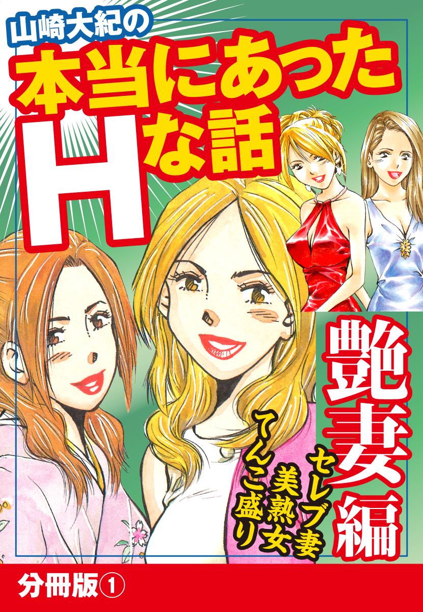 山崎大紀の本当にあったＨな話 艶妻編 分冊版1 - 山崎大紀 - アダルトマンガ・無料試し読みなら、電子書籍・コミックストア ブックライブ