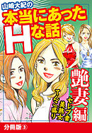 山崎大紀の本当にあったＨな話　艶妻編　分冊版3