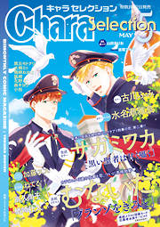 Chara Selection 21年7月号 最新号 漫画無料試し読みならブッコミ