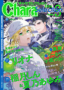 Chara Selection 2026年3月号