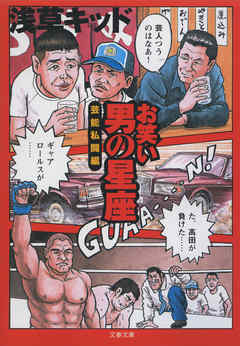 お笑い　男の星座　芸能私闘編