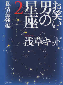 お笑い　男の星座２　私情最強編