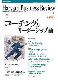DIAMONDハーバード・ビジネス・レビュー 01年3月号