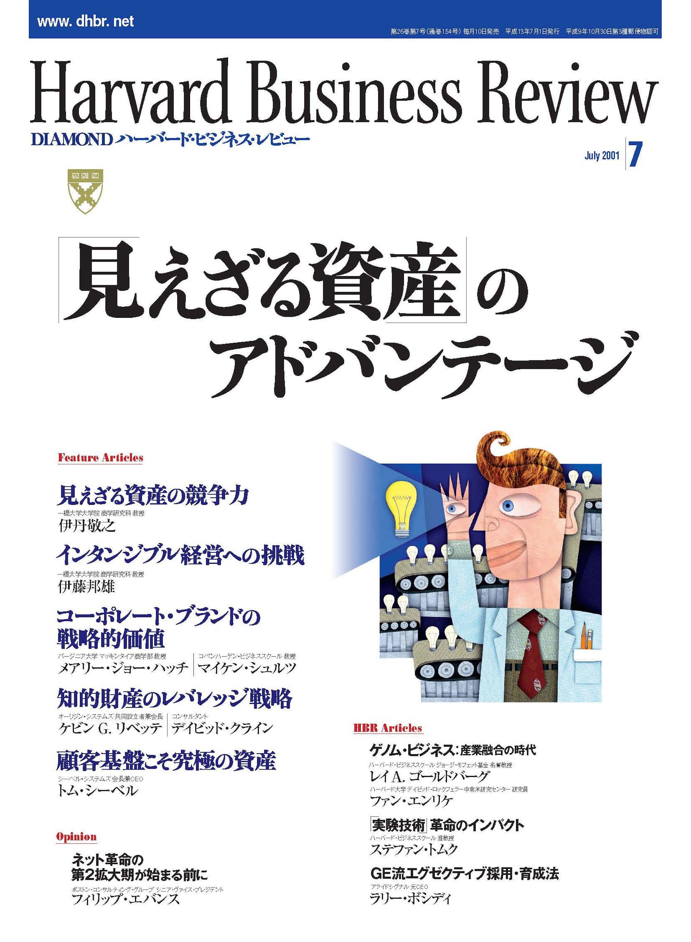 DIAMONDハーバード・ビジネス・レビュー 01年7月号 - ダイヤモンド社