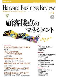 DIAMONDハーバード・ビジネス・レビュー 03年7月号
