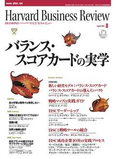 DIAMONDハーバード・ビジネス・レビュー 03年8月号