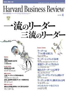 DIAMONDハーバード・ビジネス・レビュー 04年4月号