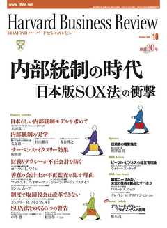 DIAMONDハーバード・ビジネス・レビュー 05年10月号